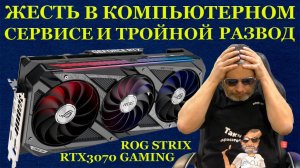 Сюрпризы компьютерных сервисов, ROG STRIX RTX3070 GAMING, бедная видеокарта и её трёхразовый ремонт