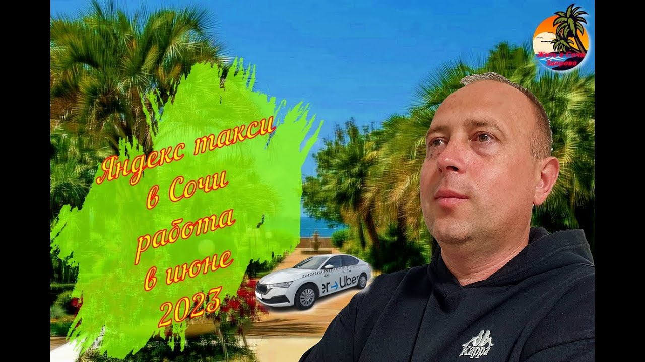 Работа в Яндекс такси в Сочи. Смена в начале июня 2023.