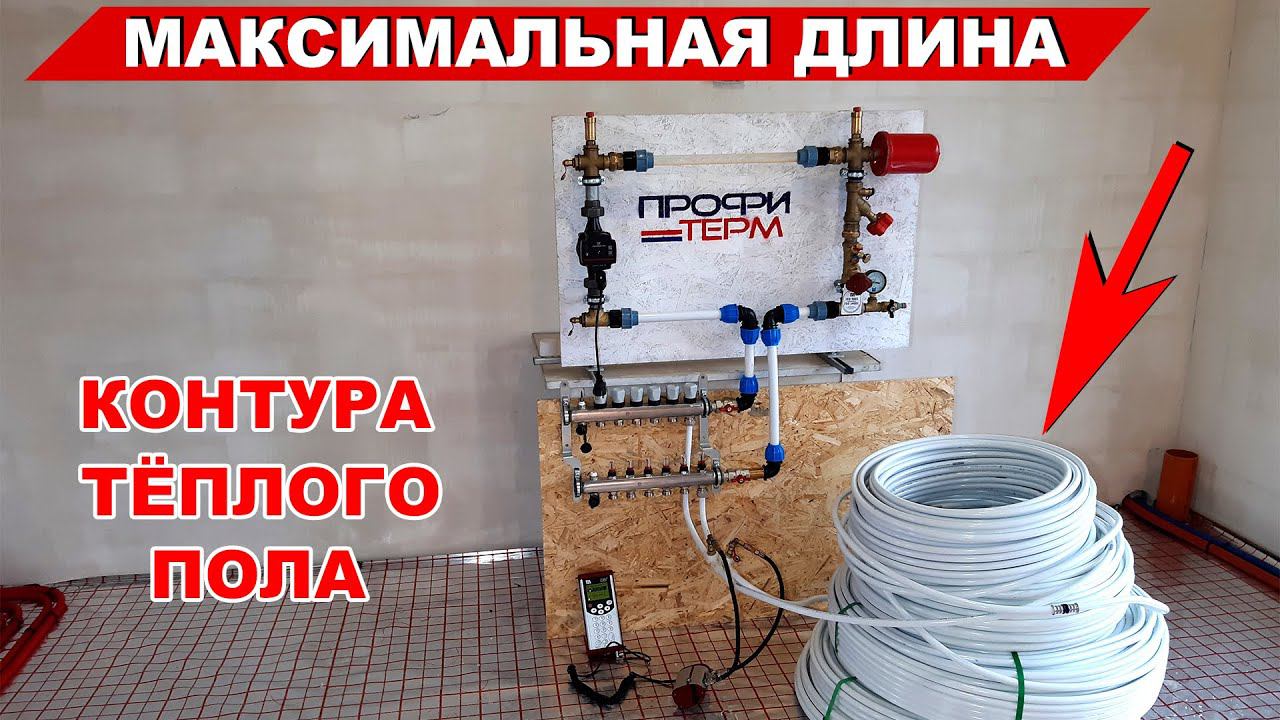 Какая максимальная длина контура тёплого пола смотреть онлайн