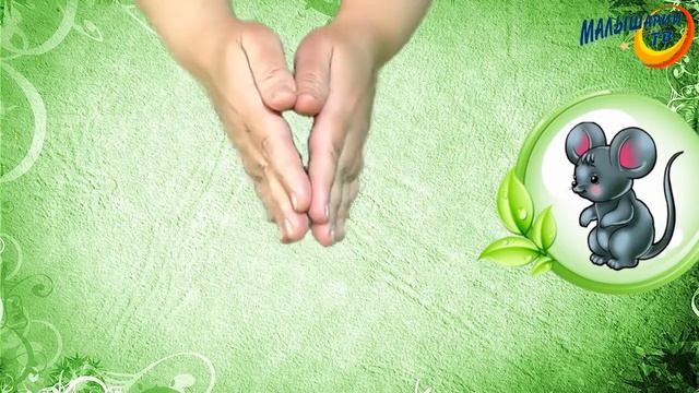 Пальчиковые игры для детей - Мышонок смотреть онлайн