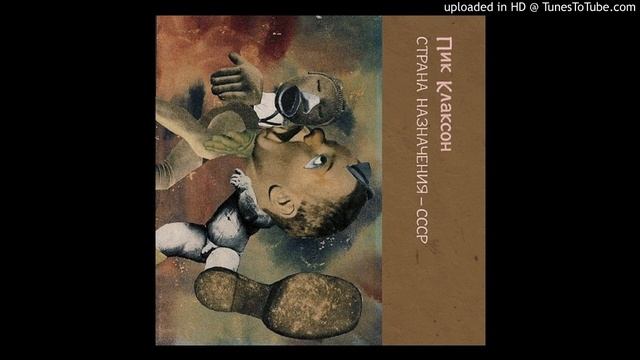 Пик Клаксон - Перед воротами смотреть онлайн