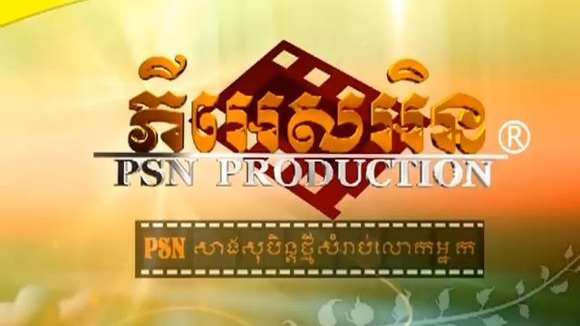 06 som perl 3 minute.សុំពេលបីនាទី смотреть онлайн