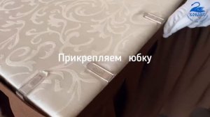 Юбка фуршетная, крепление на клипсы, модель W/2 на поясе, складки 1/2, 100%пэ. Как прикрепить юбку?