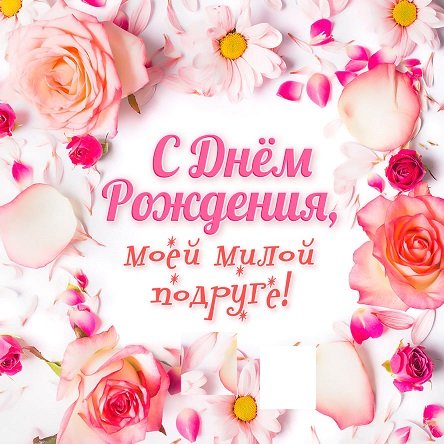 ПОДРУГА МИЛАЯ МОЯ, С ДНЕМ РОЖДЕНИЯ ТЕБЯ! Лучшее поздравление с днем рождения подруге! смотреть онлайн