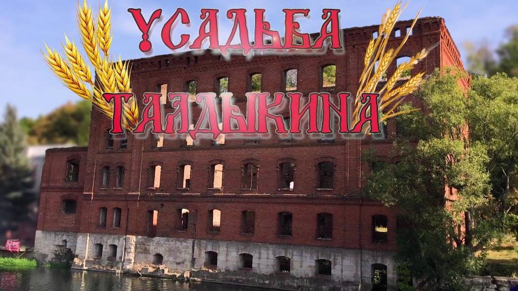 Заброшенная усадьба купца Талдыкина. Русские Альпы. Воргольские скалы. Заброшенная водяная мельница. смотреть онлайн