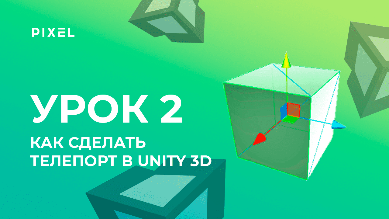 Урок 2. Как создать телепорт в Unity - Уроки Unity 3D (Юнити) - Программирование на C# (си шарп) смотреть онлайн