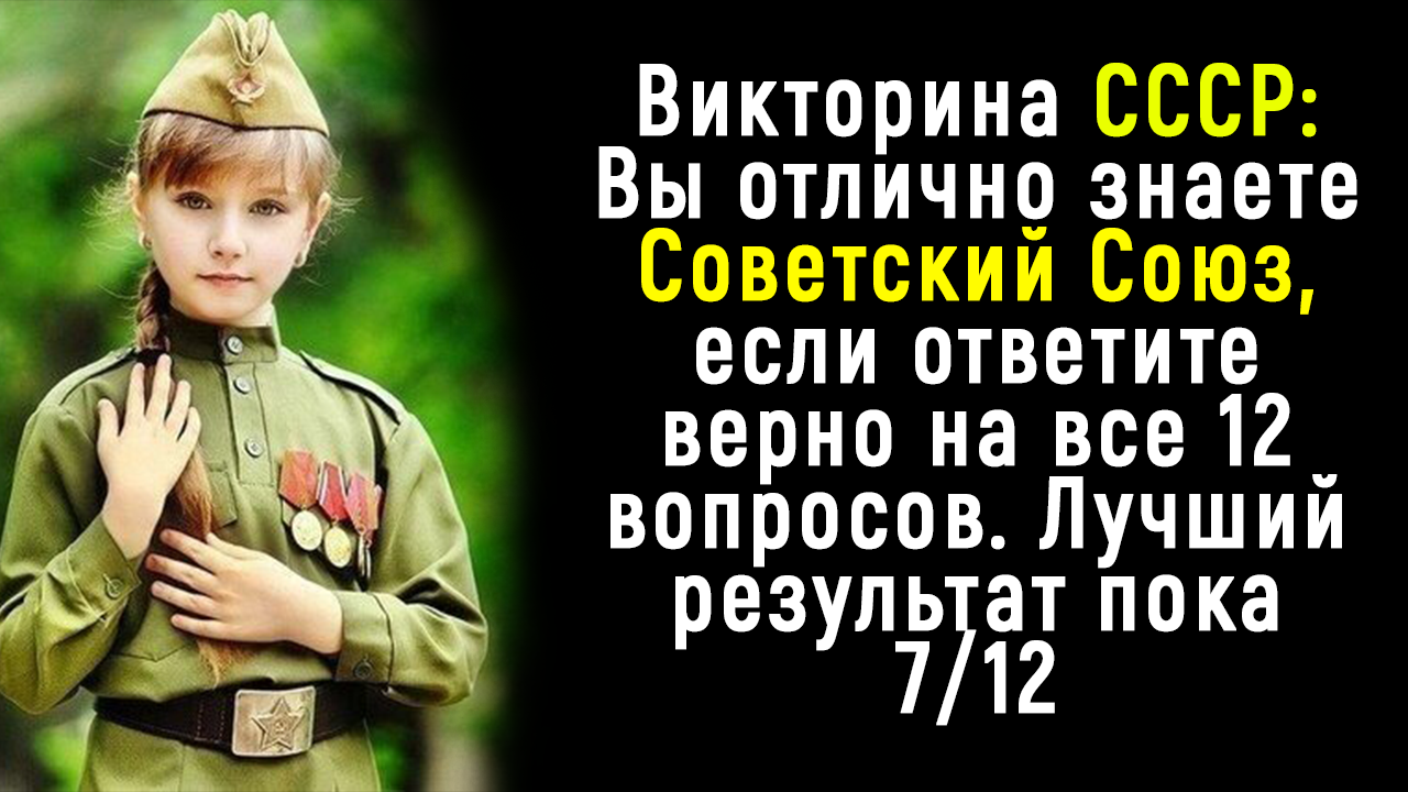 Викторина СССР: На все ли вопросы вы знаете ответ про СССР? смотреть онлайн