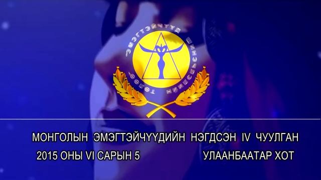 монголын эмэгтэйчүүдийн холбоо смотреть онлайн