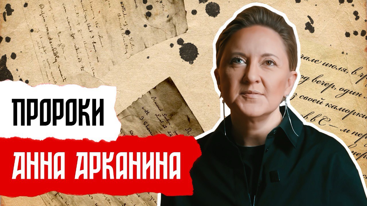 Пророки: Анна Арканина смотреть онлайн