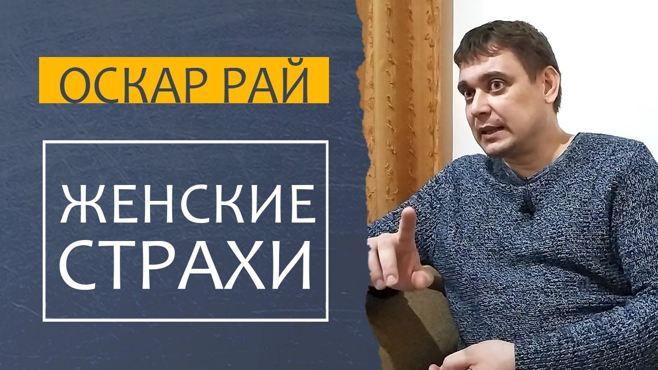 ЖЕНСКИЕ СТРАХИ • Женские тараканы и что с ними делать • Советы психолога смотреть онлайн