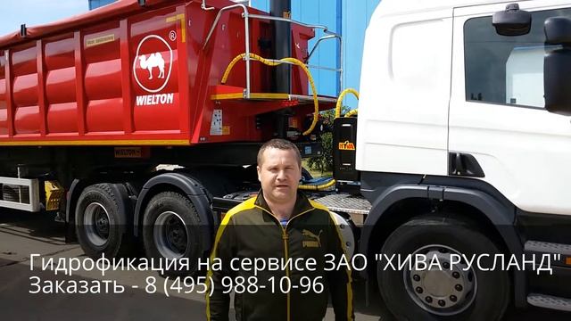 Отзыв о гидрофикации тягача Скания на сервисе ЗАО "ХИВА РУСЛАНД" смотреть онлайн