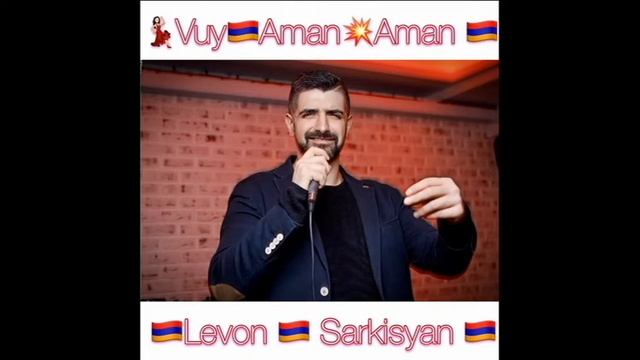 Левон Саркисян "Вуй Аман Аман" смотреть онлайн