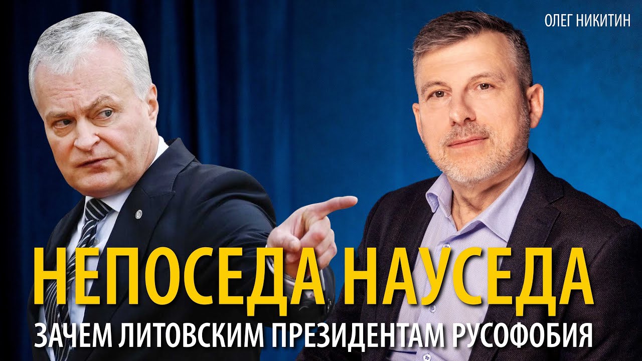 Почему Науседа тянет Литву в исторический тупик