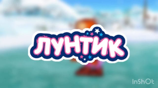 Лунтик - Зимняя мелодия (где-то есть плохое качество) смотреть онлайн