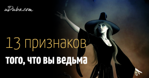 " ВЕДЬМА И КАК ЕЕ РАСПОЗНАТЬ "