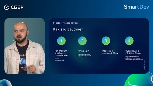 API платформы умного дома Sber на SmartDev 2021 смотреть онлайн