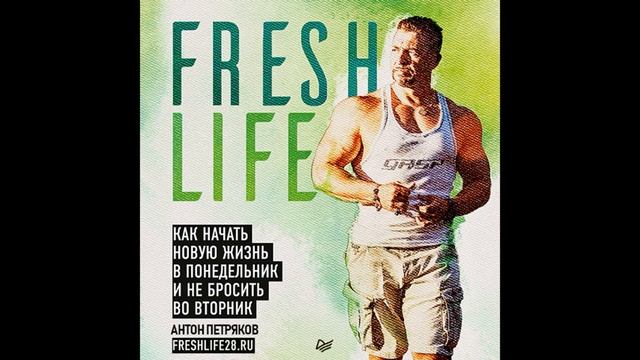 Антон Петряков "Как начать новую жизнь в понедельник и не бросить во вторник" смотреть онлайн