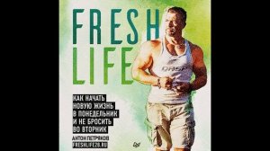 Антон Петряков "Как начать новую жизнь в понедельник и не бросить во вторник"