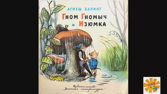 Гном Гномыч и Изюмка. Часть 5. Репейник