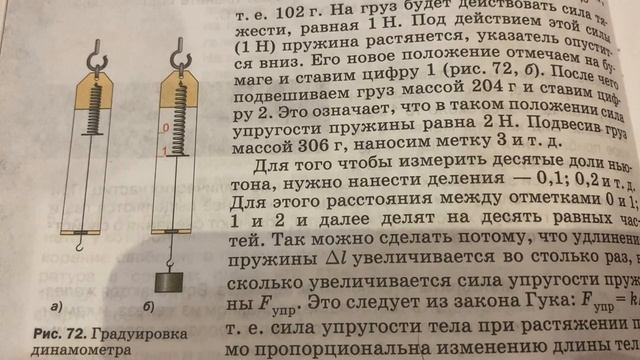 Физика/7 кл/ А.В.Перышкин/ Динамометр/15.12.21 смотреть онлайн