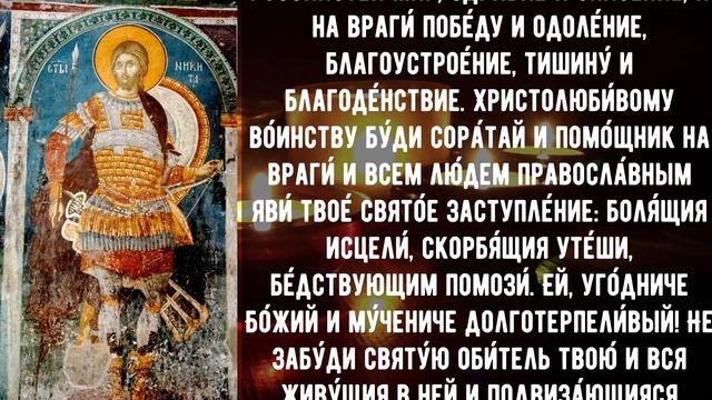 Читайте эту молитву за свое здоровье, здоровье близких и детей. великомученику Никите Готфскому. смотреть онлайн