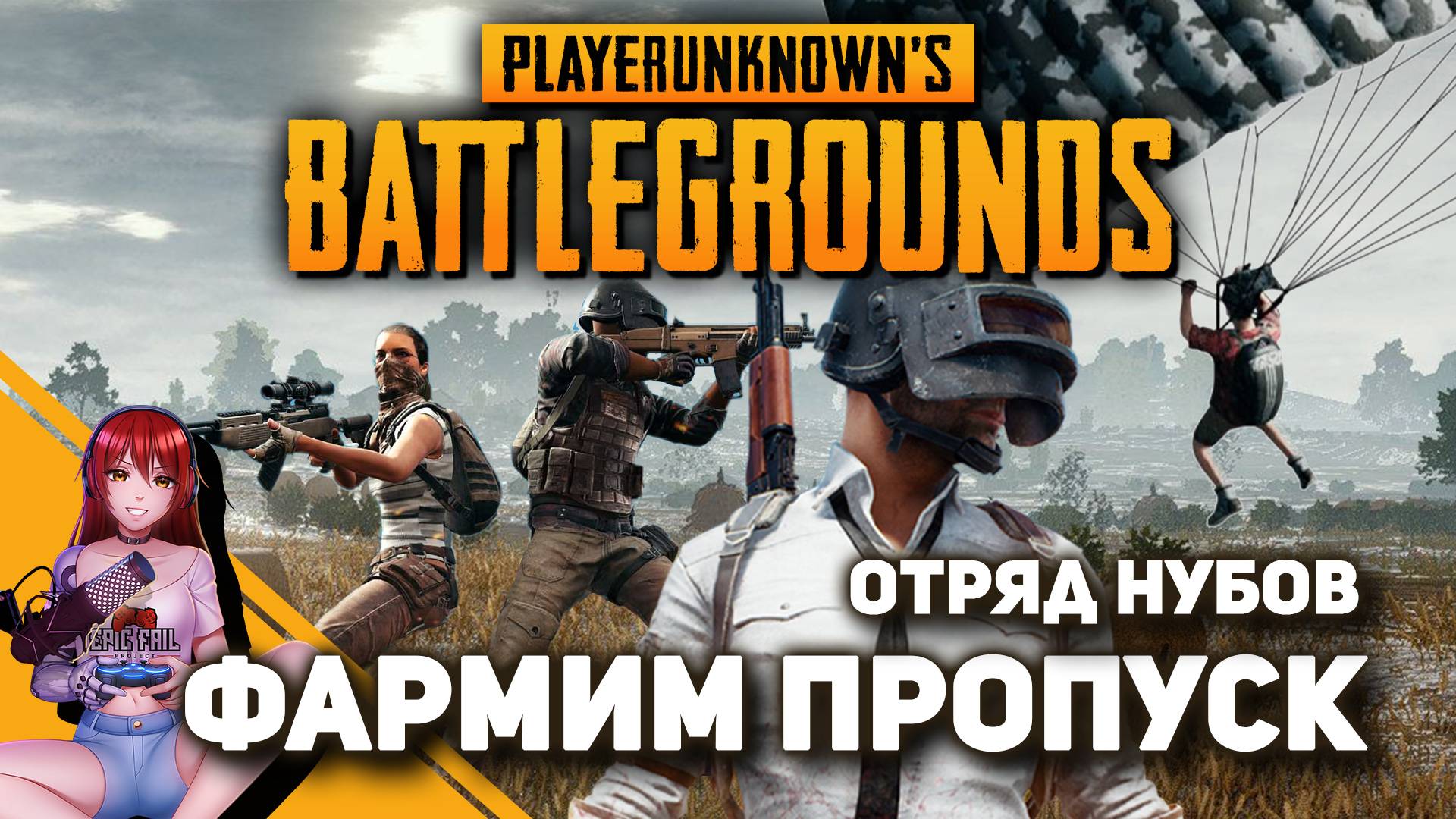 ? PUBG. Фармим пропуск с братишками. смотреть онлайн