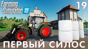 Farming Simulator 22: ПЕРВЫЙ СИЛОС #19 [прохождение 2022]