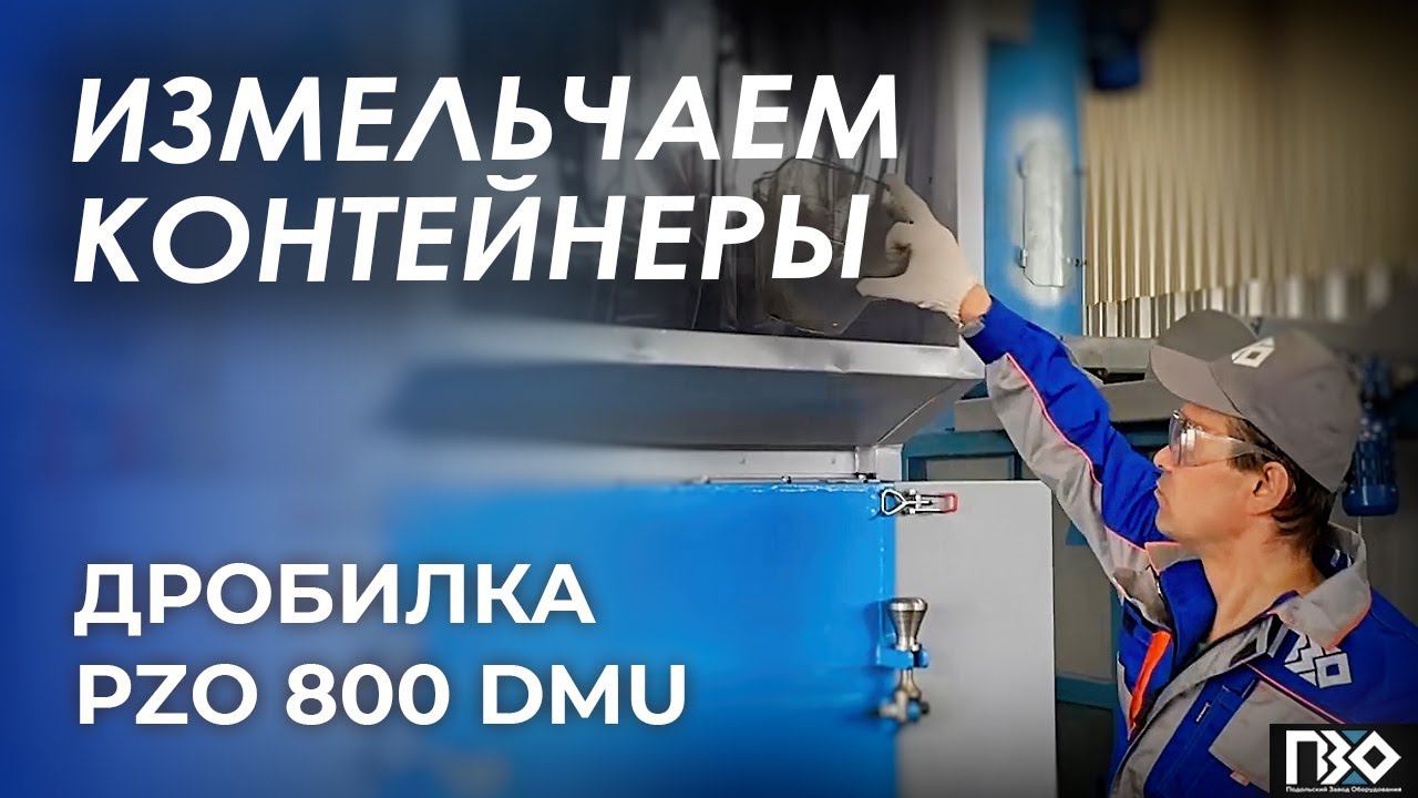 Дробилка для пластиковых контейнеров | Дробилка PZO 800 DMU смотреть онлайн