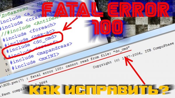 fatal error 100_ cannot read from file Что делать(PAWNSTART)