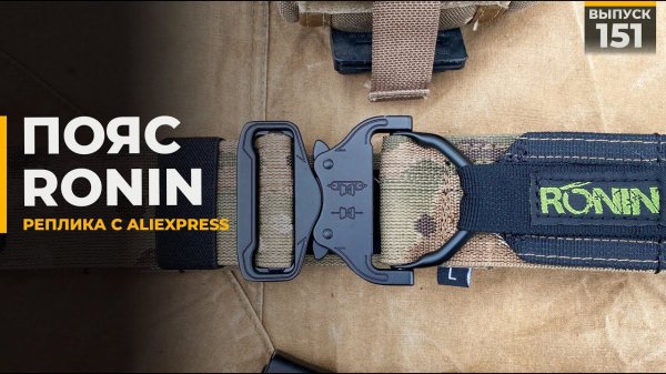 Пояс Ронин | Ronin Belt | Aliexpress