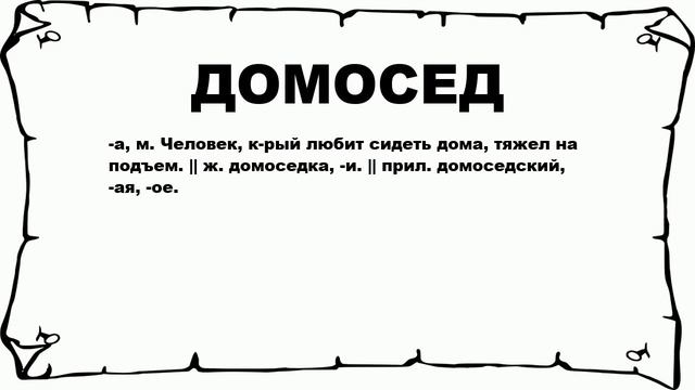 ДОМОСЕД - что это такое? значение и описание смотреть онлайн