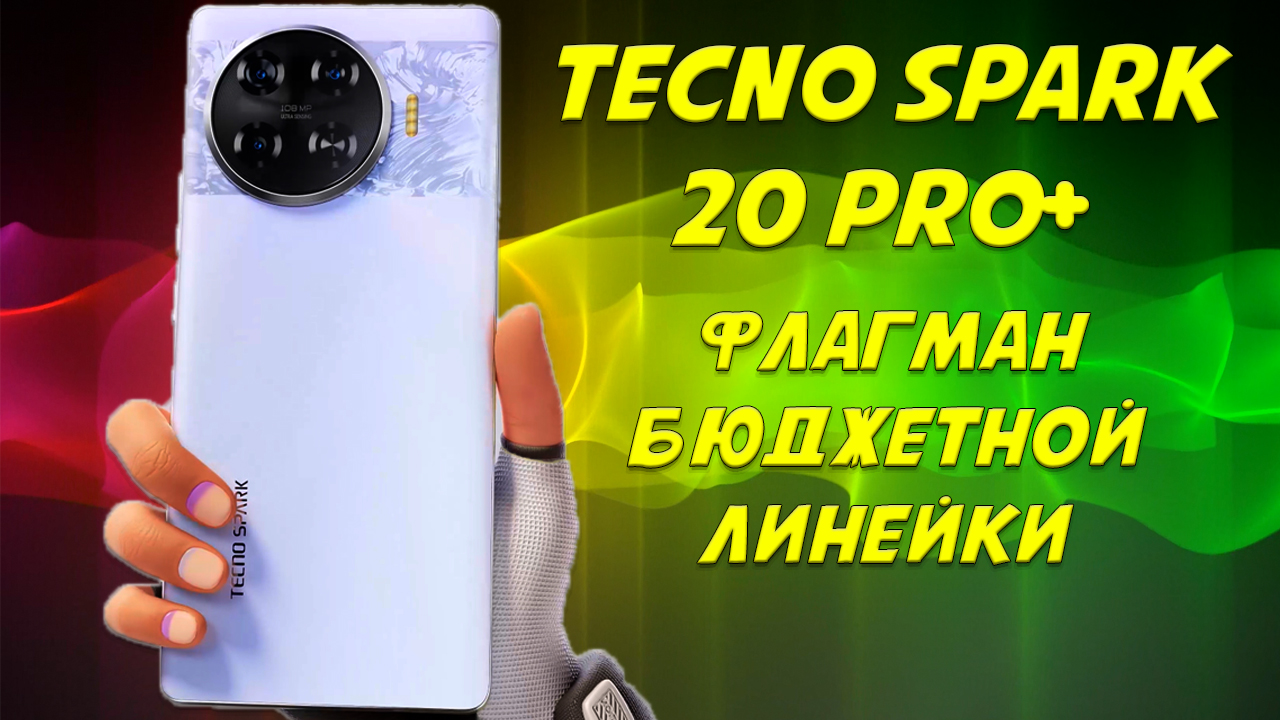 Флагман бюджетной линейки -Tecno Spark 20 Pro+ честный обзор