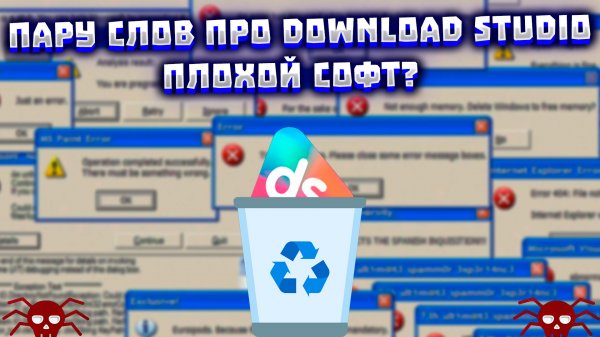 Пару слов про Download Studio, плохой софт?