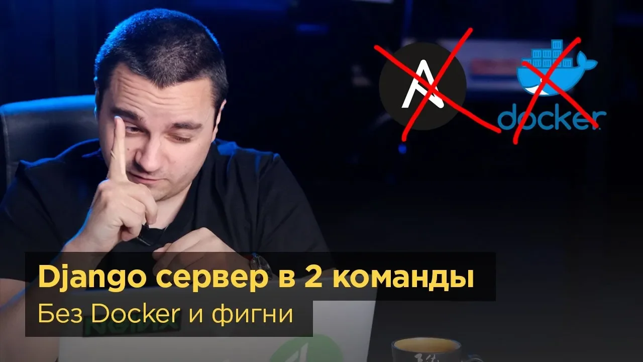 Шаблон Django проекта с конфигами для быстрого разворачивания сервера смотреть онлайн