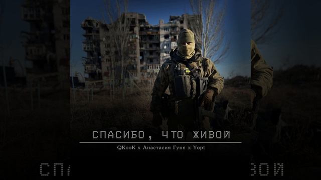 QKooK & Анастасия Гуня & YopT ~ Спасибо, что живой. смотреть онлайн