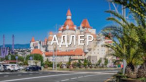 Адлер. Сириус