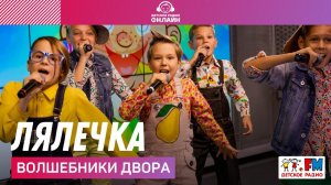 @Волшебники двора  - Лялечка (LIVE @ Детское радио)