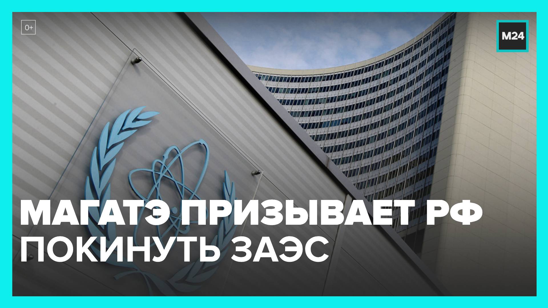 Международное агентство по атомной энергии призвало РФ покинуть территорию ЗАЭС - Москва 24