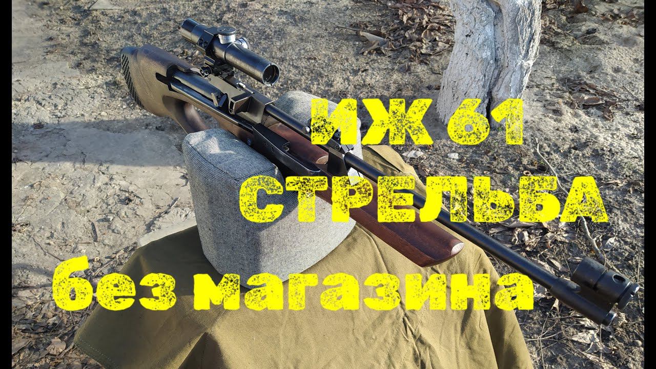 ИЖ 61с прицело ПУ стрельба без магазинов доработка магазинов смотреть онлайн
