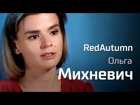 Ольга Михневич про Beauty-блогинг и коммунизм // По-живому