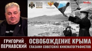 Григорий Пернавский. Освобождение Крыма глазами советских кинематографистов