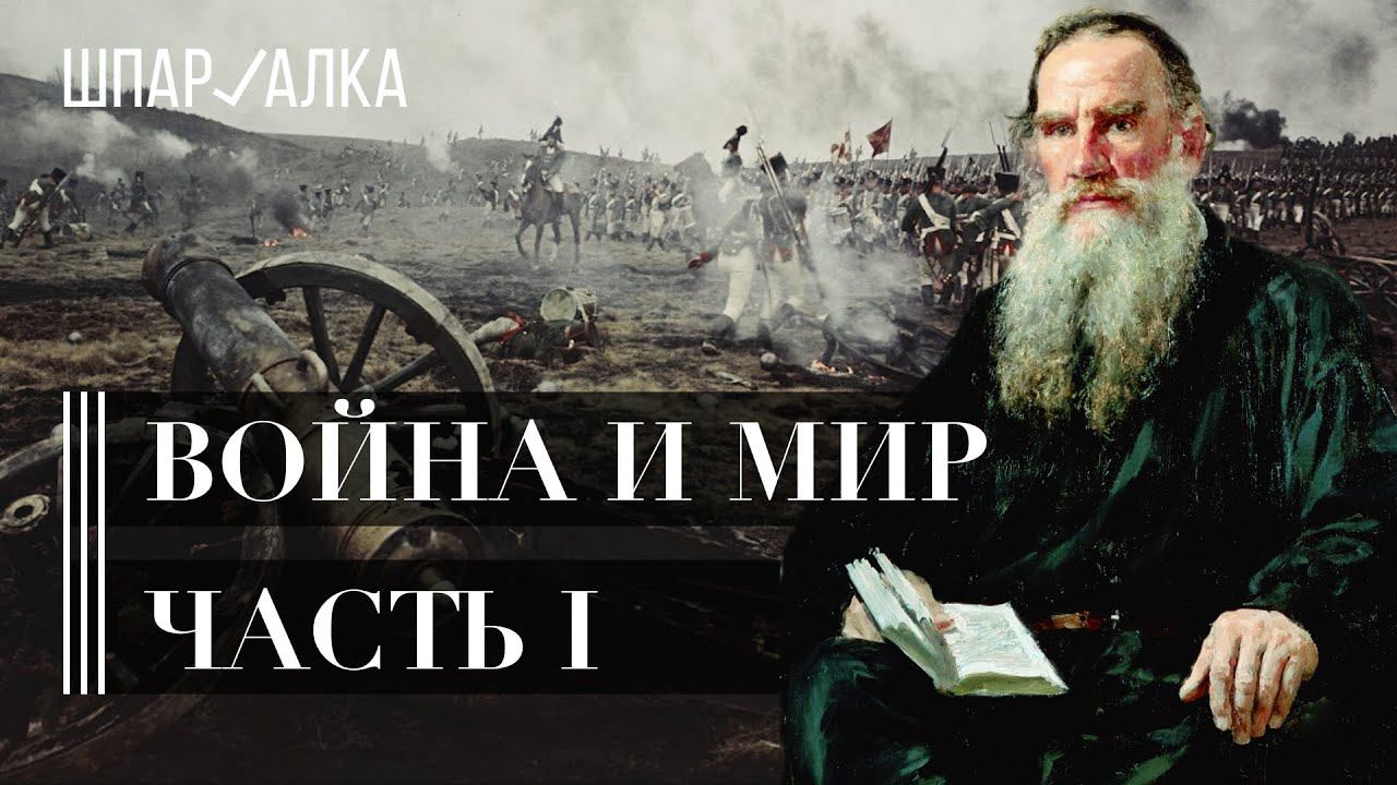 Лев Толстой. «Война и мир». I и II том | Шпаргалка смотреть онлайн