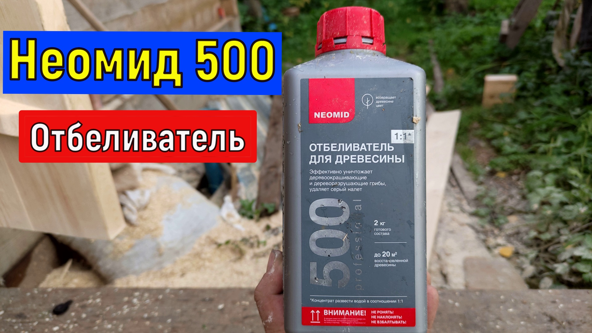 Отбеливатель для древесины Неомид 500 против Грибка, Серого налета Сравнение с Просепт 50 смотреть онлайн
