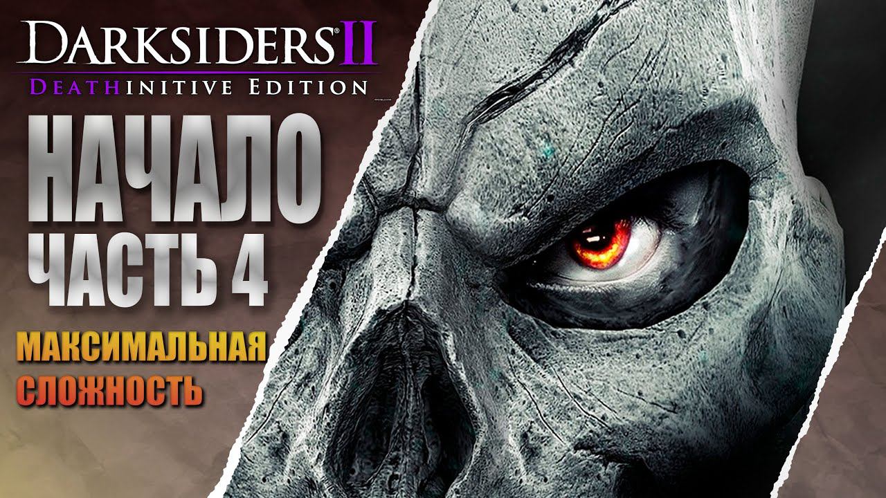 Darksiders II Deathinitive Edition пробуем в #shorts #4 смотреть онлайн