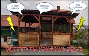 Беседка 3*4 своими руками -пошаговый разбор