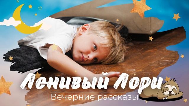 Ленивый Лори | Вечерние рассказы для детей смотреть онлайн