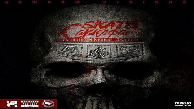 SKATO САРКОФАГ — Упекло в пекло смотреть онлайн