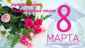 музыкальное поздравление песня 8 марта.