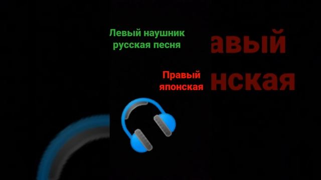 левый, правый наушники смотреть онлайн