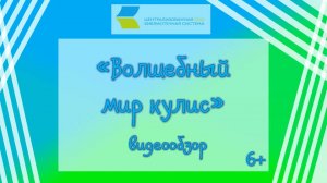 Волшебный мир кулис